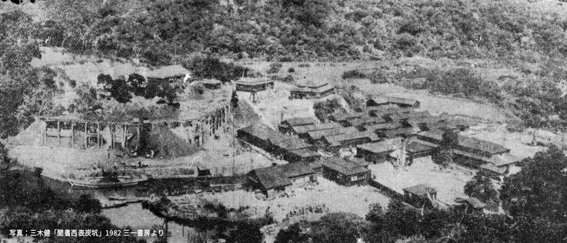 昭和10 年代の西表における代表的炭鉱である丸三炭鉱宇多良の鉱業所の全景。